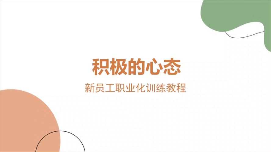企业新员工心态培训