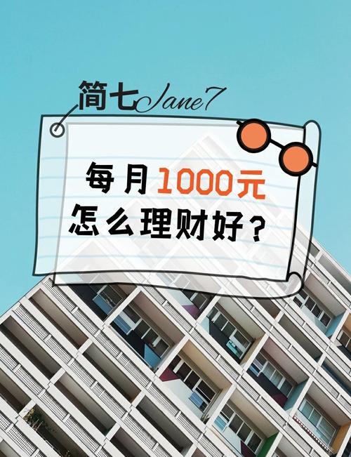 月薪1000投资理财