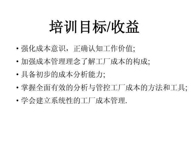 成本意识培训ppt