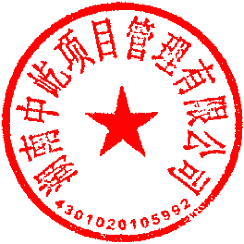 湖南中技项目管理有限公司