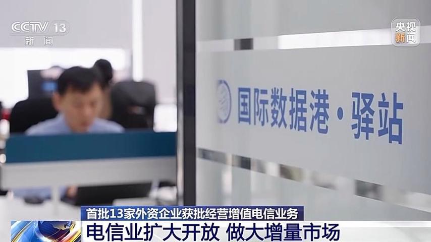 外商投资经营电信业务