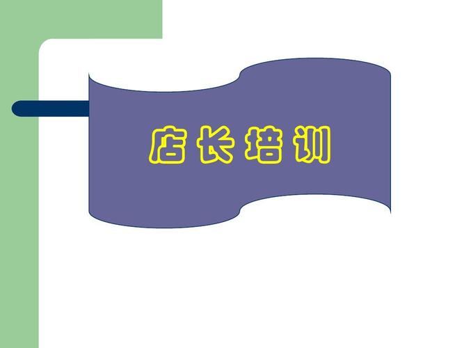 店长管理培训ppt