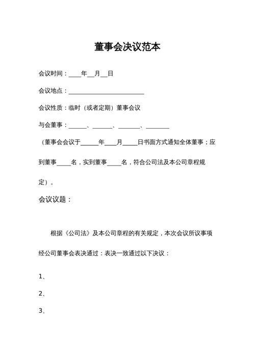 对外投资的董事会决议