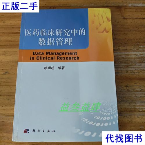 医药临床研究中的数据管理
