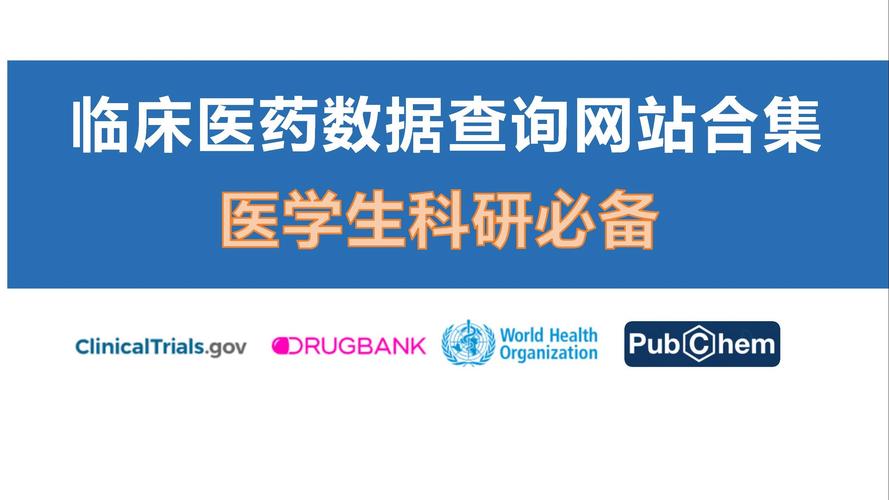 医药临床研究中的数据管理