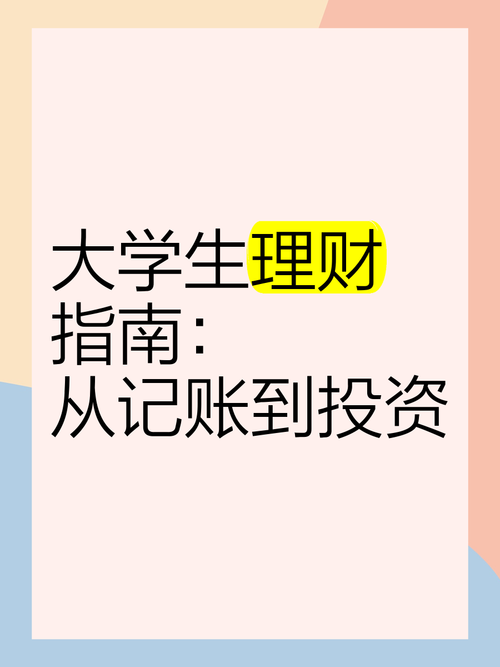 适合大学生的投资理财