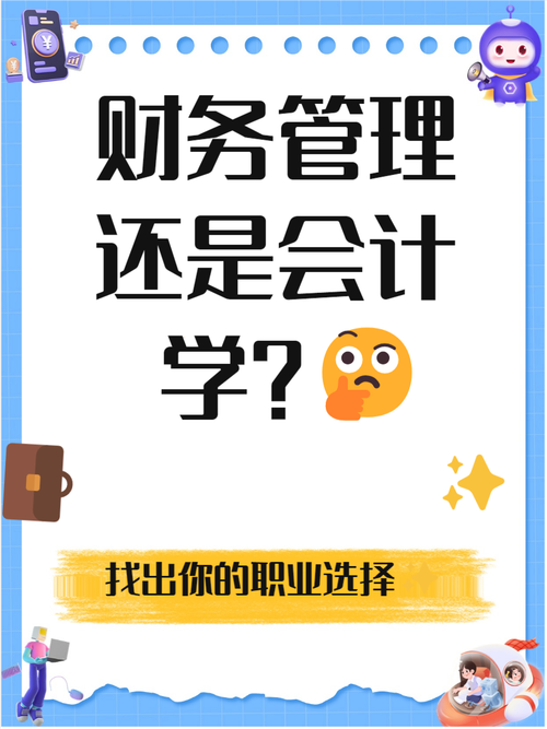 财务管理与管理会计的区别