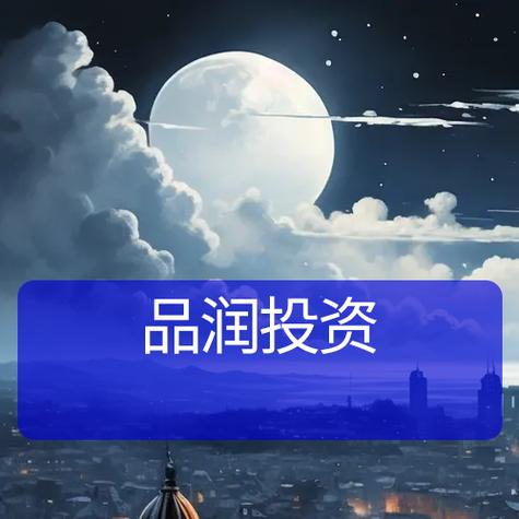 品润投资管理有限公司