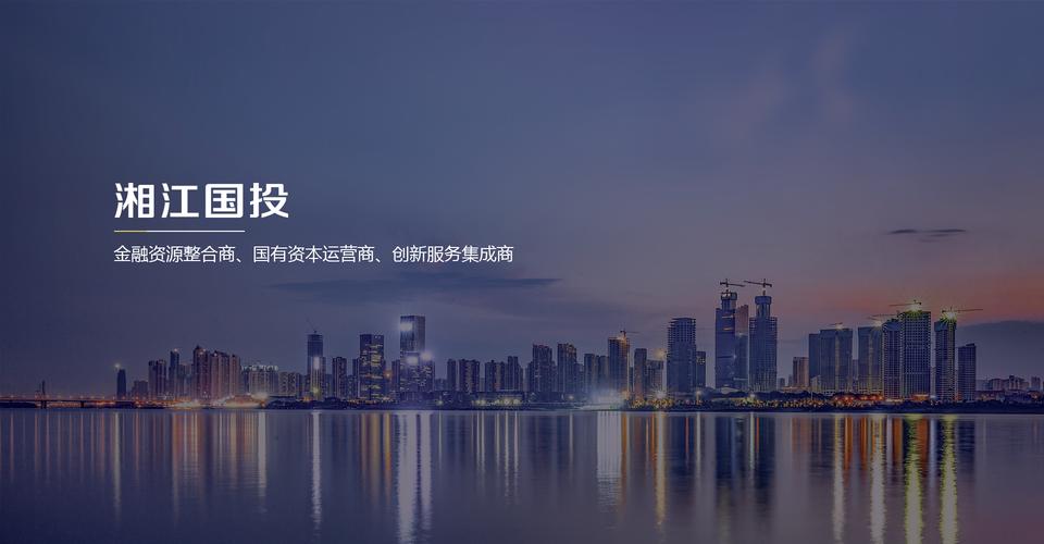 湘江投资集团有限公司