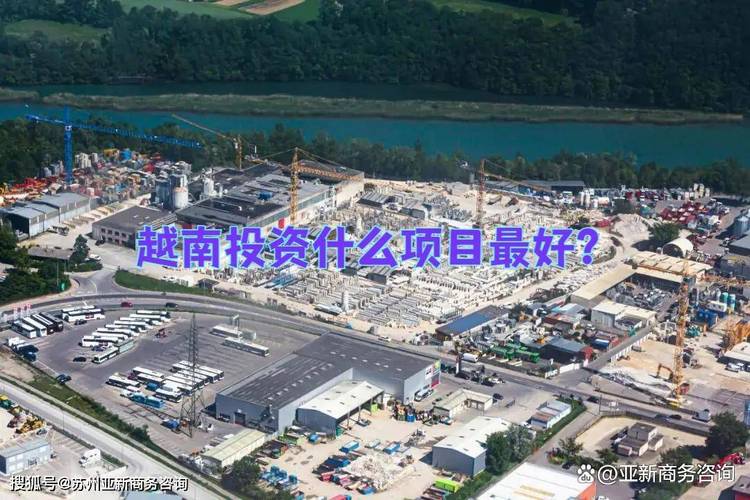 中国在越南的投资项目