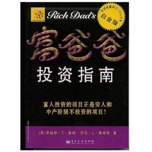 富爸爸穷爸爸投资指南