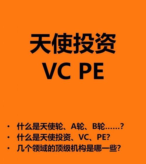 天使投资与vc的区别