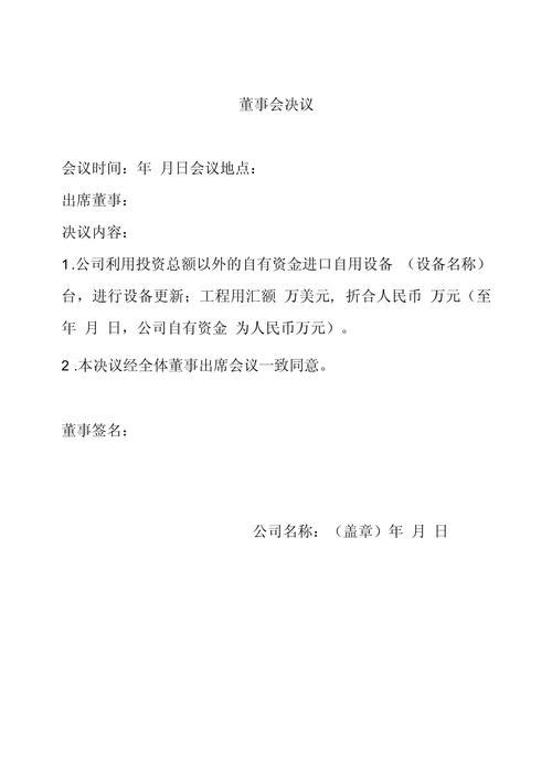 董事会决议 对外投资