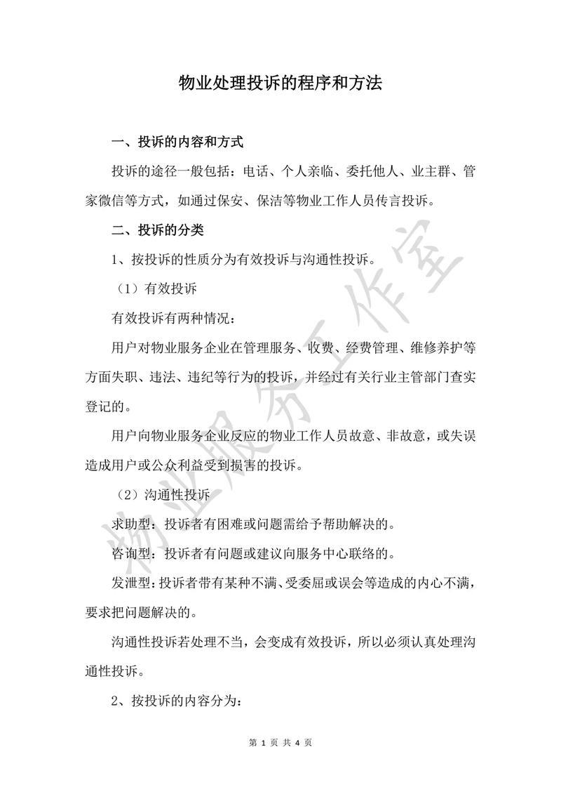 物业投诉处理的培训