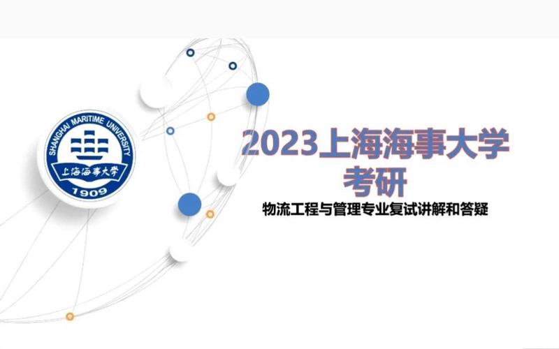 上海海事大学物流管理专业
