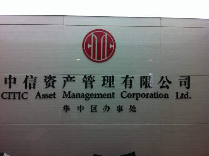 中信金石基金管理有限公司