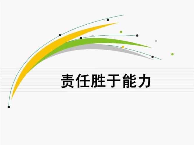 责任胜于能力 培训