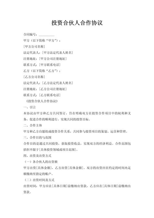 股权投资基金合伙协议