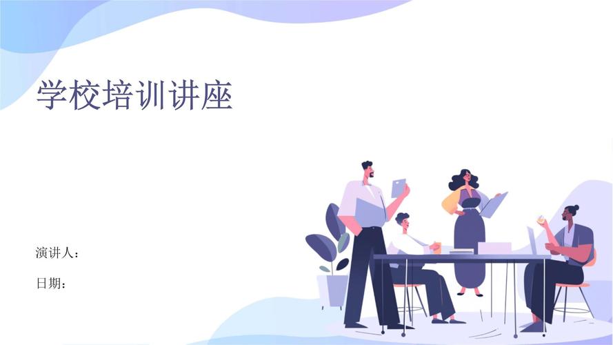 ptt讲师培训课件