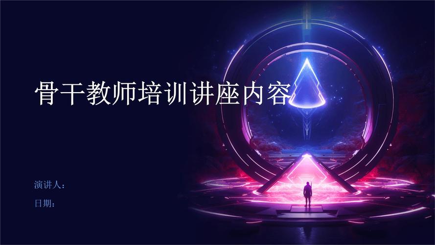 ptt讲师培训课件