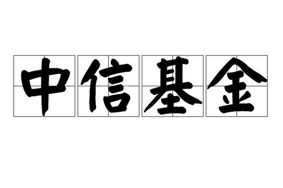 中信基金管理有限责任公司