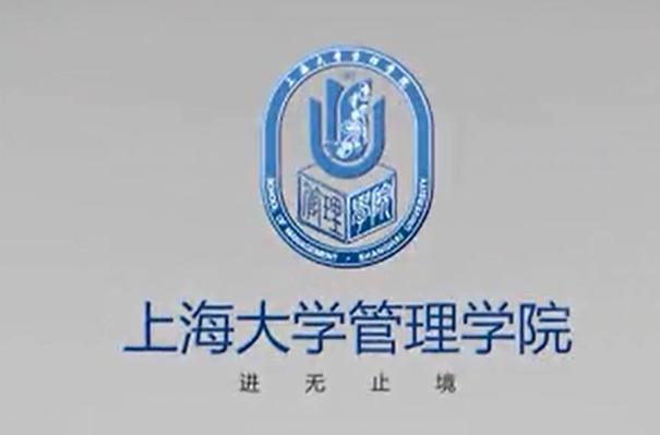 上海大学管理学院怎么样