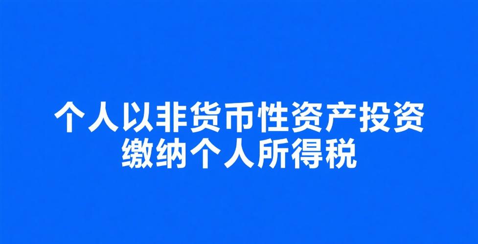 非货币资产投资所得税