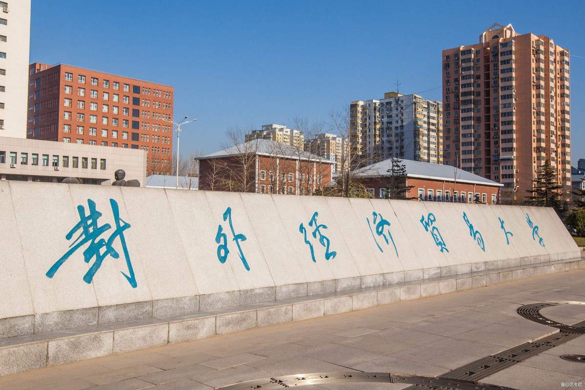 对外经贸大学 物流管理