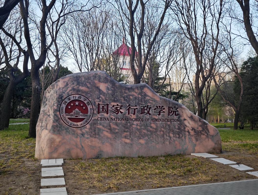 北京农业部管理干部学院