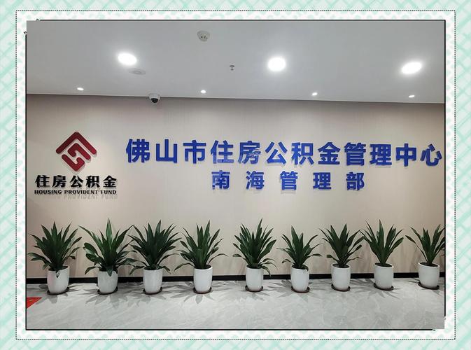 南海住房公积金管理中心