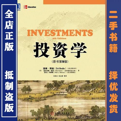 投资学 博迪 第九版