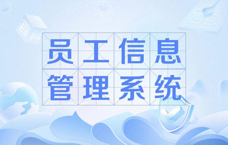 事业单位的信息管理系统