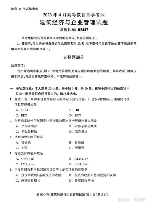 建筑经济与企业管理自考