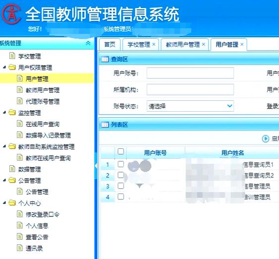 教师管理信息系统 陕西
