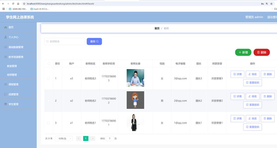 教师管理信息系统 陕西