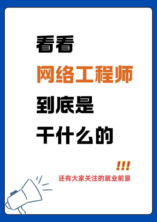 网络管理员 网络工程师