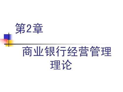商业银行经营与管理原则