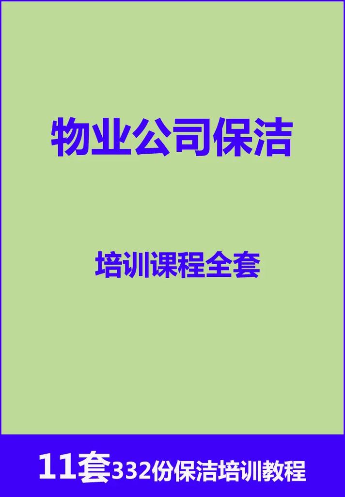 免费物业培训课程
