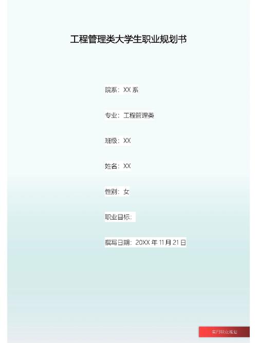 职业生涯规划书工程管理