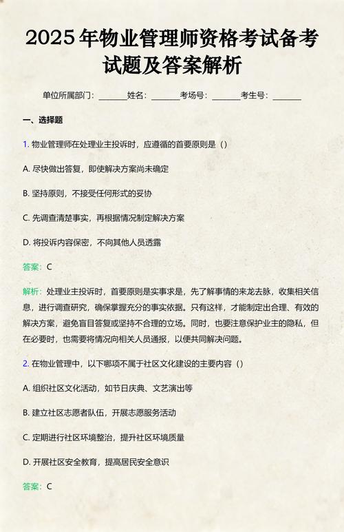 2025物业管理师答案