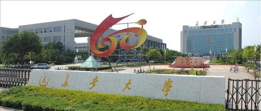 长安大学 交通运输管理