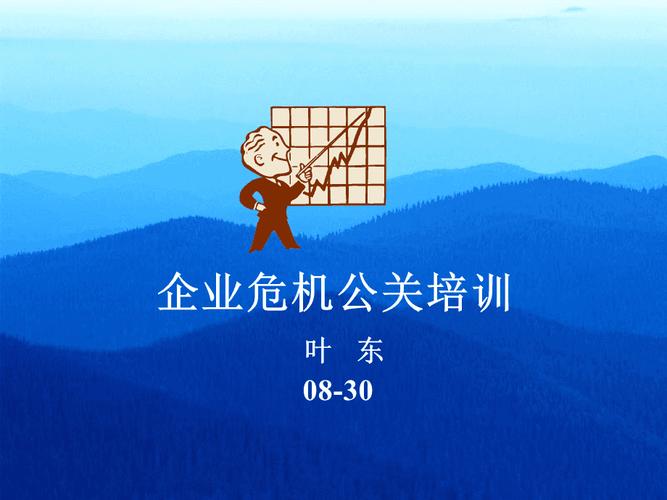 危机公关怎么培训